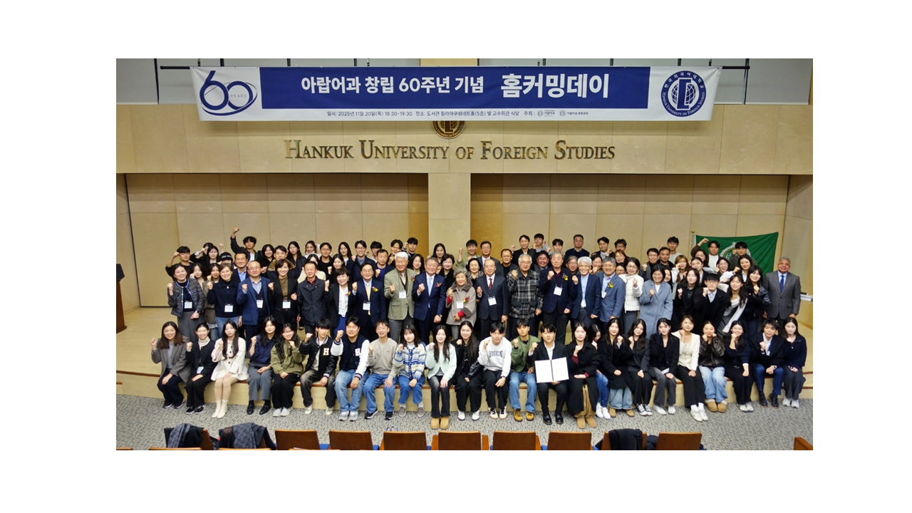 아랍어과 창립 60주년 기념 제4회 아랍 학술문화제 및 홈커밍데이 개최 대표이미지