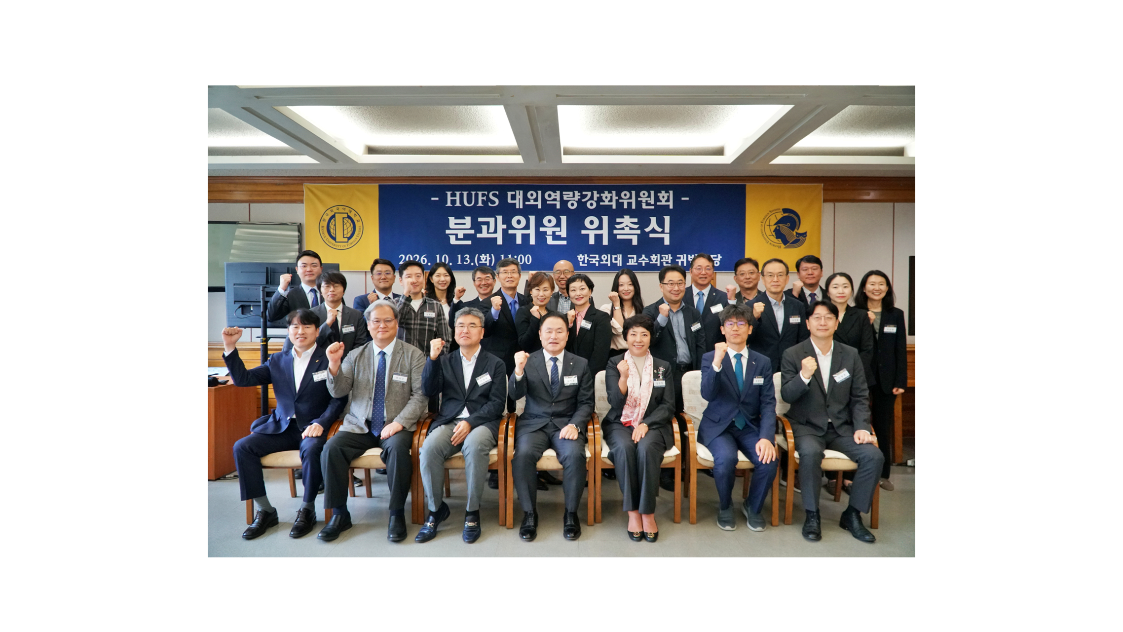 ‘HUFS 대외역량강화위원회’ 분과위원 위촉식 개최 대표이미지