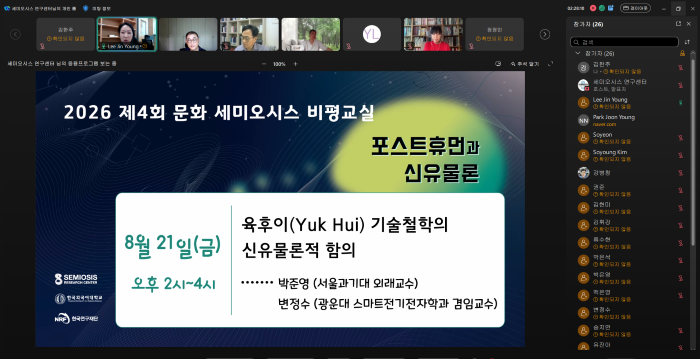 세미오시스 연구센터, 〈2026 제4회 문화 세미오시스 비평교실〉 온라인 개최 대표이미지